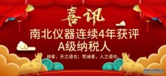 喜讯 | 南北仪器连续4年获评“纳税信用A级纳税人